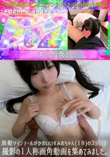 【裏DVD】FC2 黒髪ツインテールがかわいいすみれちゃん(１８)の３回目撮影の１人称画角動画を集めてみました。