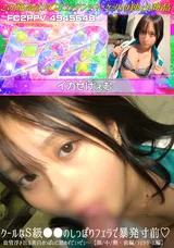【裏DVD】FC2 【前編/フェラゲーム編】クールなS級**のしっぽりフェラで暴発寸前!血管浮き出る美白おっぱいに思わずピュッピュ…【顔/中/無】