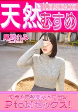 【裏DVD】天然むすめ グラビア系美女と中出しPtoMセックス!/尾崎れみ