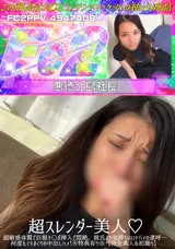 【裏DVD】FC2 超スレンダー美人!超敏感体質で巨根チ○ポ挿入で悶絶。彼氏より気持ちいいヤバイの連呼…何度もイキまくりの中出しハメ!※特典有り※【完全素人&初撮り】