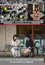 【裏DVD】【超破壊版】FC2 ※デート中におぢセフレに呼び出された地下アイドル中出し肉達磨【ちんぽには抗えない】※閲覧注意