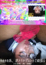 【裏DVD】FC2 ゆめかわ系、逆さディープスロートで頑張る(無)【個撮】
