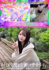 【裏DVD】FC2 すべてが完璧な女優との密会デート。感じまくりで絶頂する彼女に興奮し過ぎて１ｍ射精中出し。やばいよこれ【神回】
