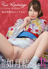 【裏DVD】カリビアンコム 和装の如月結衣をヤル!