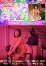 【裏DVD】FC2 神作確定引きこもりの原石ももちゃん(２０才)に連続中出し３時間「ぐぼぇっ!」イラマと巨根ディルドメリーゴーランドで子●破壊【無】