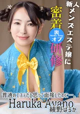 【裏DVD】カリビアンコム 普通のエステだと思って面接したのに…。新人メンズエステ嬢に裏オプ密着研修/綾野はるか