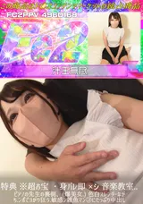 【裏DVD】FC2 特典※超お宝・身バレ即×音楽教室..ピアノの先生の裏側、(爆美女.)色白スレンダーながち.ンポでヨがり狂う.敏感ン雑魚マン〇にたっぷり中出し