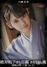 【裏DVD】【超破壊版】 絶対的下から目線おもてなし庵清純小町八掛うみ21