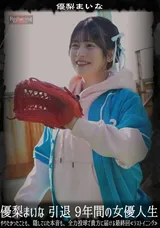 【裏DVD】【超破壊版】 優梨まいな引退9年間の女優人生やりたかったことも、隠していた本音も、全力投球で貴方に届ける最終回≪ラストイニング≫