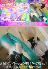 【裏DVD】FC2 あのミクレイヤーさんがリマスターで復活!通常ミク衣装でエッチ編Part２!