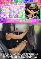 【裏DVD】FC2 ※旦那バレしたスレンダー美人人妻【夏を満喫その②】某施設の駐車場で中出し編