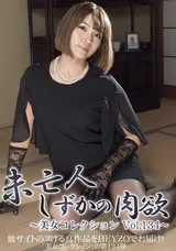 【裏DVD】HEYZO 未亡人・しずかの肉欲～美女コレクションVol.134～/大城しずか