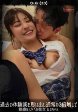 【裏DVD】【超破壊版】 過去の体験談を思い出し通常の3倍増しで敏感なスケベな彼女ひなちゃん