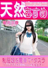 【裏DVD】天然むすめ 制服娘を電車でイタズラ/根岸由香