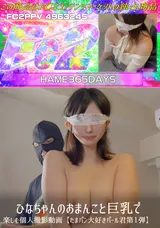 【裏DVD】FC2 ひなちゃんのおまんこと巨乳で楽しむ個人撮影動画【たまパン大好きパール君第１弾】