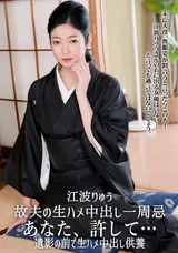 【裏DVD】一本道 故夫の生ハメ中出し一周忌/江波りゅう