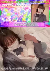 【裏DVD】FC2 可愛過ぎるアイドル研修生の同人AVデビュー第二弾