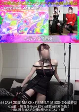 【裏DVD】FC2 かんなちゃん20歳MAKE×FA.MILYMISSION:最終話女の敵・無責任孕ませオジサン成敗の任務失敗で中出し種付けAV女優に堕ちたヨ◯さん（爆）