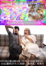 【裏DVD】FC2 ※EDに悩む先輩を治療するため、Fカップのセフレを目の前で寝取らせたら…そのまま濃厚3Pプレイに発展!【海外版】特典付