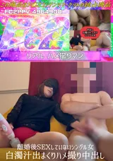 【裏DVD】FC2 中出し離婚後SEXしていないシングル女白濁汁出まくりハメ撮り
