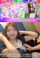 【裏DVD】FC2 検索で出る総フォロワー12万人の本物Tiktoker。40回以上絶頂し続ける超イキ体質の彼女に濃厚種付け。【無】