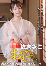 【裏DVD】一本道 顔も性格もカラダも最高な元アイドルのおもてなし/佐倉みこ