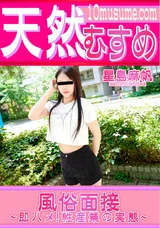 【裏DVD】天然むすめ 風俗面接～即ハメ!性産業の実態～/星島麻帆