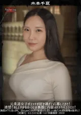 【裏DVD】【超破壊版】 元柔道女子がエッチが好き過ぎて応募してきた!清楚でおしとやかなオーラとは裏腹に内面はドスケベエロエロ!胸筋か?!と思いきや、ふわふわのGカップ?!敏感な反応にエロ過ぎて何度も我慢の限界に!【初撮り】