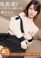 【裏DVD】一本道 鬼畜達にイラマ性交され続けた妻/蒼井さくら