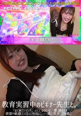 【裏DVD】FC2 教育実習中のビギナー先生と。「はじめてシマシタ。」ひぃひぃ、愛.液たらす欲張り敏感マン〇.に中出し、一緒に昇天【特典】