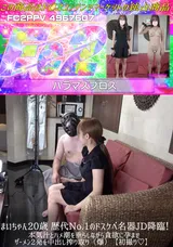 【裏DVD】FC2 まいちゃん20歳歴代No.1のドスケベ名器JD降臨!本気汁とハメ潮を垂らしながら貪欲に孕ませザーメン2発を中出し搾り取り（爆）【初撮り】0426_001