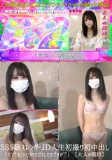 【裏DVD】FC2 SSS級スレンダーJD人生初撮り初中出し「えっ?ホントに中に出したんですか?」【大人の階段】