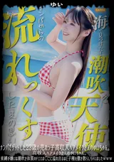【裏DVD】【超破壊版】 ナンパでゲットした23歳の売れっ子高収入ヘアメイクさんのゆいちゃん。束縛が嫌いな潮吹き体質のドエロま〇こに溢れ出るほど子種を撒き散らしちゃいましたｗｗｗ