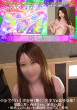 【裏DVD】FC2 ※訳り!O.①洋服屋で働く巨乳美女が緊張気味で個撮応募・肉棒突かれ、絶頂アヘ顔・敏感マン〇にあッたかい精液中出♪【初】特典