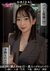 【裏DVD】【超破壊版】 なほ(34)素人ホイホイZ・素人・ドキュメンタリー・ハメ撮り・人妻・巨乳・不倫・潮吹き・顔射