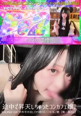 【裏DVD】FC2 途中で昇天しちゃったコンカフェ嬢。反応がなかったので半外半中出しでやり捨てポイ♪※気./絶【無・顔出し】