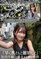 【裏DVD】【超破壊版】FC2 「早く奥さんと離婚して」社内不倫、暴走する愛と性欲