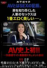 【裏DVD】【超破壊版】 性録＃010/木下凛々子/AVデビュー後、夫にカミングアウト/初カレを親友に寝取られ…/不倫、結婚、夫婦の関係初告白/魔性の色気で魅了するスケベなFUCK