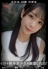 【裏DVD】【超破壊版】 イマドキ細身美少女の密着に成功!お姫様扱いに惹かれる彼女に優しく接していくと、体の接触の解禁からのイチャイチャセ●●スに興奮も止まらないwwwマジ軟派、初撮。