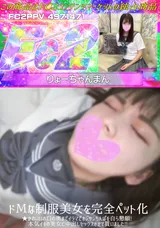 【裏DVD】FC2 ドМな制服美女を完全ペット化★かわいいお口の奥までイラマでオジサンちんぽを自ら懇願!本気イキの美女に中出しセックスさせて貰いました!!