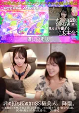 【裏DVD】FC2 非の打ち所のないSS級美人、降臨。モデル顔負けの神スタイルに美しいご尊顔。このコで抜かずに誰で抜く!20歳、90分を超える名作を見逃すな。【初撮り】