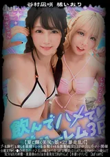 【裏DVD】【超破壊版】 【夏に輝く美尻っ娘×2と暴走乱パ】プール旅行を楽しむ童顔キュートな金髪ギャル&黒髪痴女と3P中出しパーティー開催☆親友だからチ●ポも仲良くシェア♪互いの体でオナり合うほど友情深い2人の穴をヌルぐちゃローテハメ食らい!!気づけば8月終盤…夏最後のオカズは水着美女で決まりっしょ!【水着っ子ナンパ】【なぎいおり】