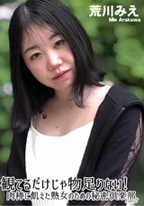 【裏DVD】HEYZO 観てるだけじゃ物足りない!肉棒に飢えた熟女のための秘密倶楽部Vol.2/荒川みえ