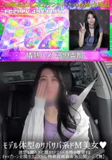 【裏DVD】FC2 モデル体型のサバサバ系ドM美女♪清楚な顔の下に隠れたドスケベ本性が爆発するギャップシーン全開生SEX!!※特典高画質＆未公開シーン【無】