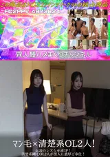 【裏DVD】FC2 マン毛×清楚系OL2人!伝説のレズらせ逆3P!清楚系剛毛OL2人が黒人に濃厚ご奉仕!