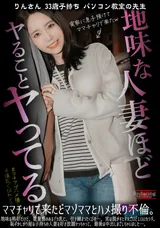 【裏DVD】【超破壊版】 ママチャリで来たどマゾママとハメ撮り不倫。地味な格好だけど、重量感のあるデカ乳に、引き締まったくびれ…。実は脱がすとすんごいどエロいカラダ。恥ずかしがり屋な子持ちの人妻を好き放題ヤっちゃって、最後は中出しまでしちゃいました…。