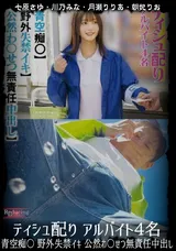 【裏DVD】【超破壊版】 ティシュ配りアルバイト4名青空痴〇野外失禁イキ公然わ〇せつ無責任中出し