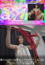 【裏DVD】FC2 素人さんがえっちな事をしにやってきた!ケース＃149まるでジェットコースター!駅弁で叫ぶように感じまくりはるなちゃん（23）の場合★顔出し★