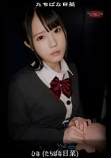 【裏DVD】【超破壊版】 ひな(たちばな日菜)
