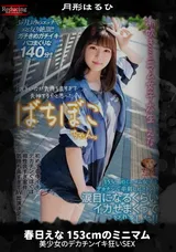 【裏DVD】【超破壊版】 春日えな153cmのミニマム美少女のデカチンイキ狂いSEX